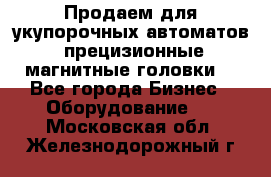 Продаем для укупорочных автоматов  прецизионные магнитные головки. - Все города Бизнес » Оборудование   . Московская обл.,Железнодорожный г.